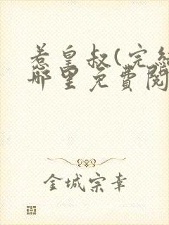 惹皇叔(完结)哪里免费阅读