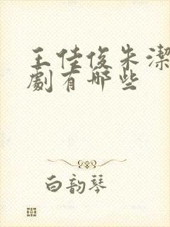 王佳俊朱洁静新剧有哪些