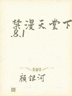 禁漫天堂下载1.8.1