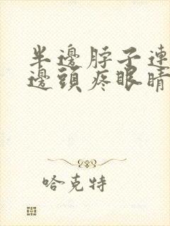 半边脖子连着半边头疼眼睛疼