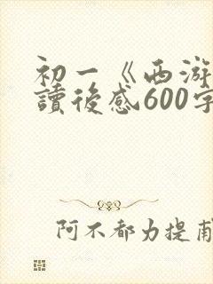 初一《西游记》读后感600字
