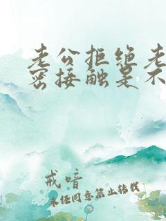 老公拒绝老婆亲密接触是不爱了吗