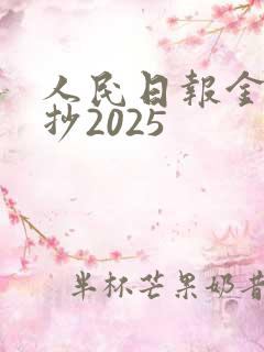 人民日报金句摘抄2025