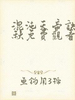 混沌天帝诀楚剑秋免费观看