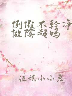 例假不干净可以做阴超吗