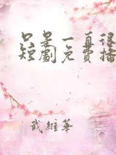 只是一直很爱你短剧免费播放