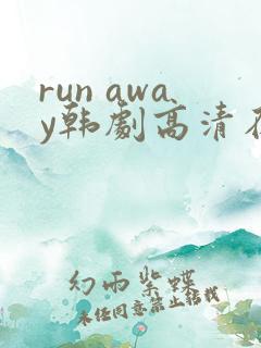 run away韩剧高清在线观看