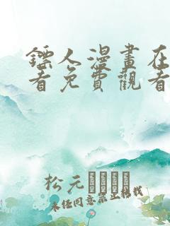 镖人漫画在线观看免费观看