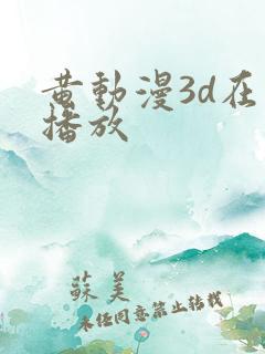 黄动漫3d在线播放