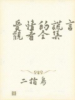 爱情的谎言在线观看全集