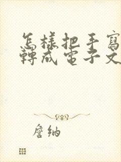 怎样把手写文字转成电子文档免费