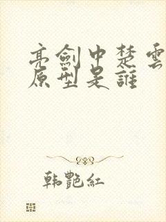 亮剑中楚云飞的原型是谁