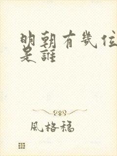 明朝有几位皇上是谁