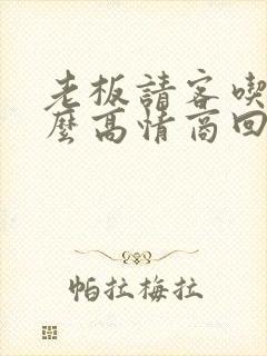 老板请客吃饭怎么高情商回复