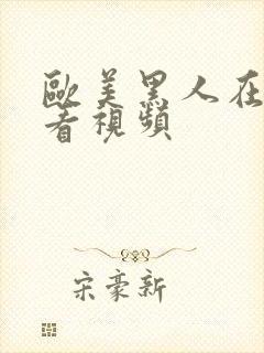 欧美黑人在线观看视频