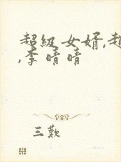 超级女婿,赵旭,李晴晴