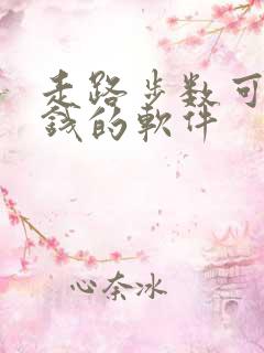 走路步数可以赚钱的软件