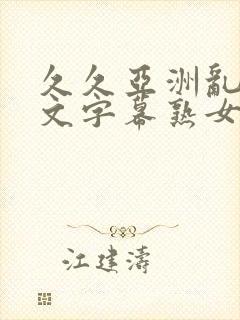 久久亚洲乱码中文字幕熟女