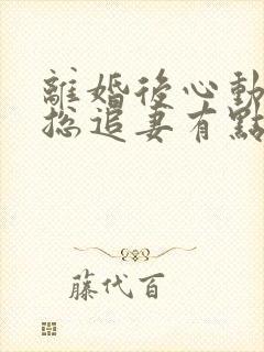 离婚后心动,凌总追妻有点甜 离婚后心动,凌总追妻有点甜