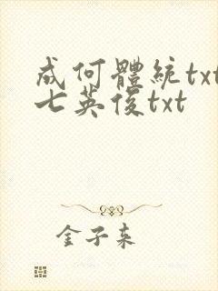 成何体统txt七英俊txt