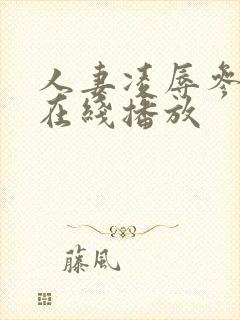 人妻凌辱参观日在线播放