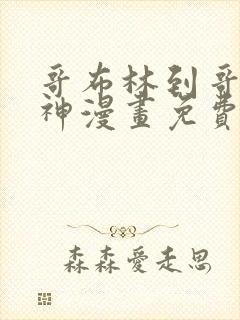 哥布林到哥布林神漫画免费阅读下拉式