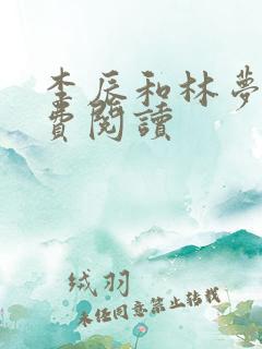 李辰和林梦瑶免费阅读
