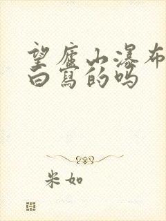 望庐山瀑布是李白写的吗