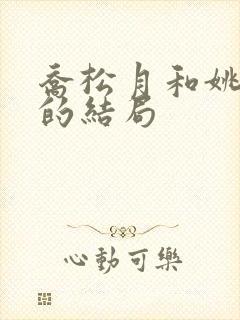 乔松月和姚温玉的结局