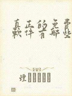 真正的免费听书软件有哪些