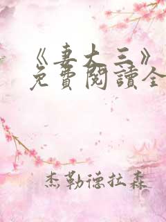 《妻大三》小说免费阅读全文