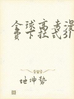 全球高考漫画免费下拉式31