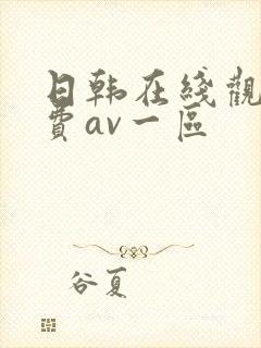 日韩在线观看免费av一区