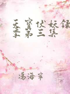 天宝伏妖录第二季第三集