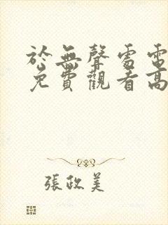 于无声处电视剧免费观看高清下载