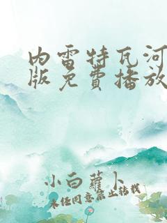 内雷特瓦河国语版免费播放