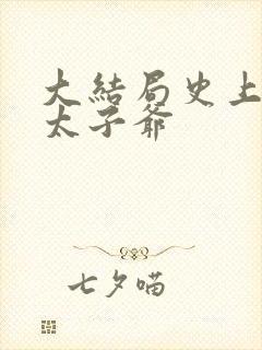 大结局史上最强太子爷
