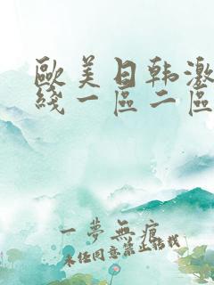 欧美日韩激情在线一区二区