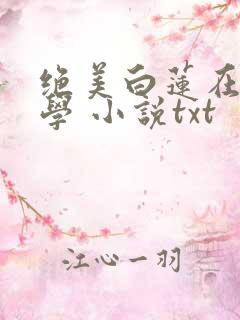 绝美白莲在线教学 小说txt