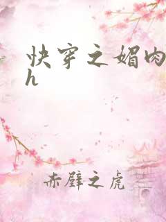 快穿之媚肉生香h