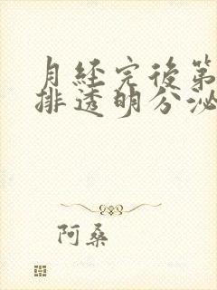 月经完后第8天排透明分泌物