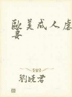 欧美成人虐待人妻