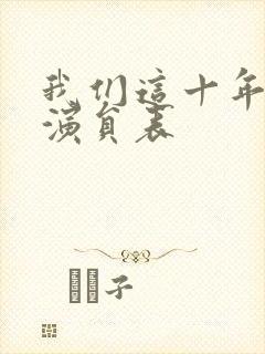 我们这十年全部演员表