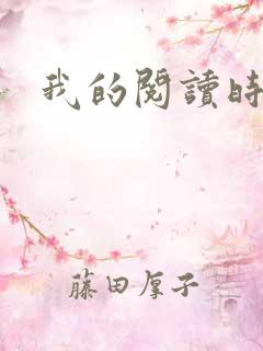 我的阅读时光.