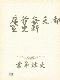 席爷每天都想官宣更新