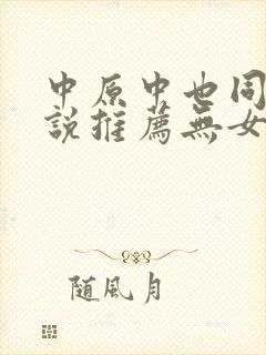 中原中也同人小说推荐无女主