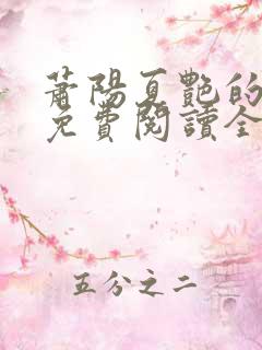萧阳夏艳的小说免费阅读全文