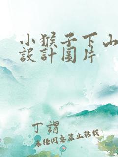 小猴子下山板书设计图片