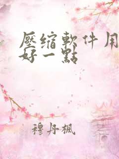压缩软件用哪个好一点