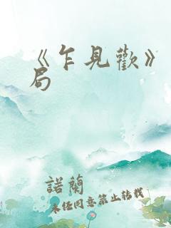 《乍见欢》大结局